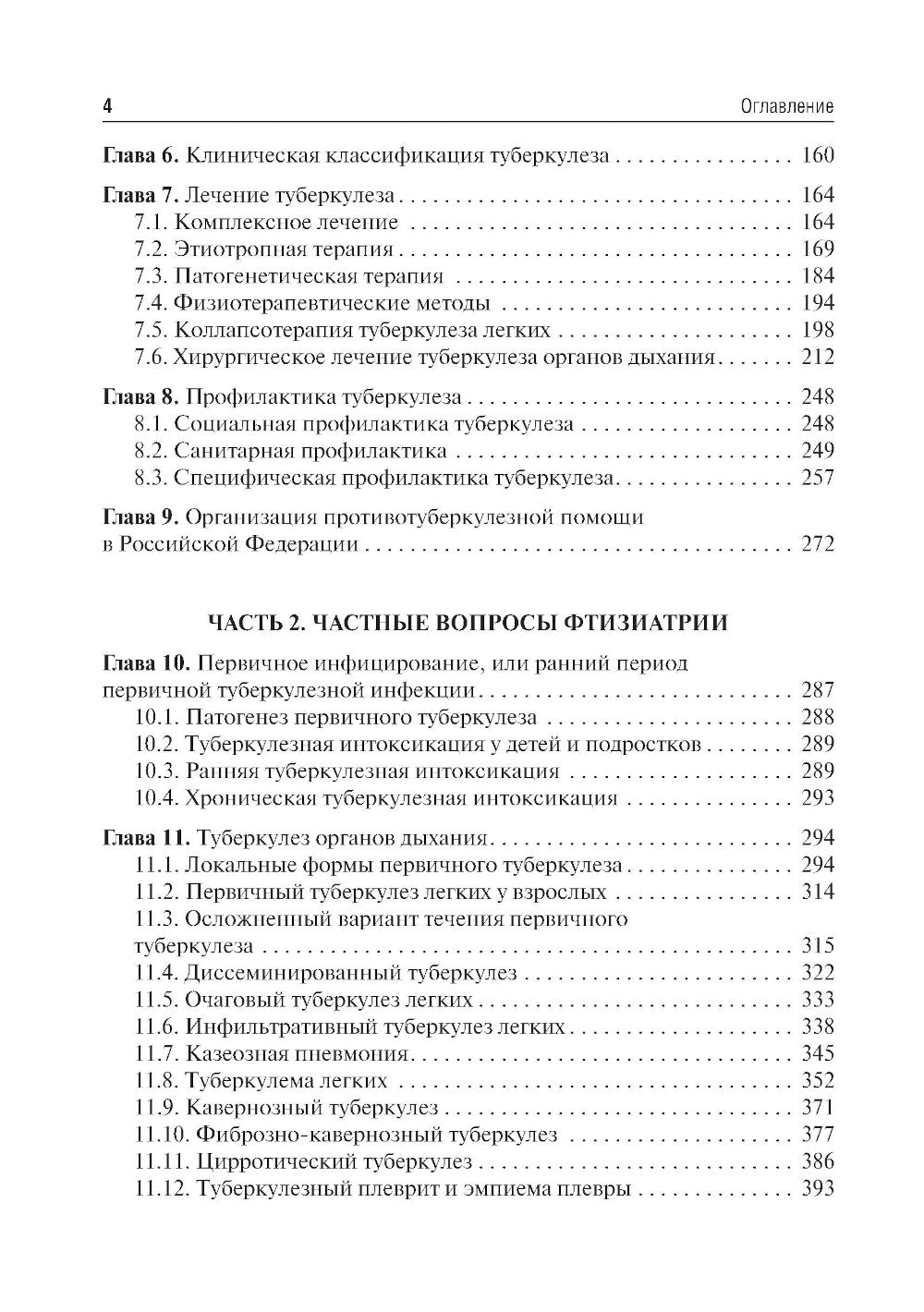 Фтизиатрия: Учебник