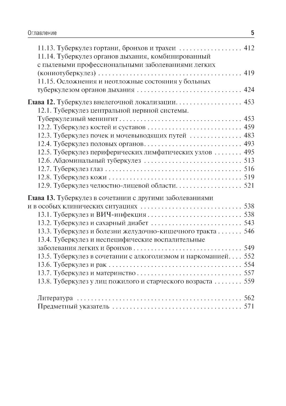 Фтизиатрия: Учебник