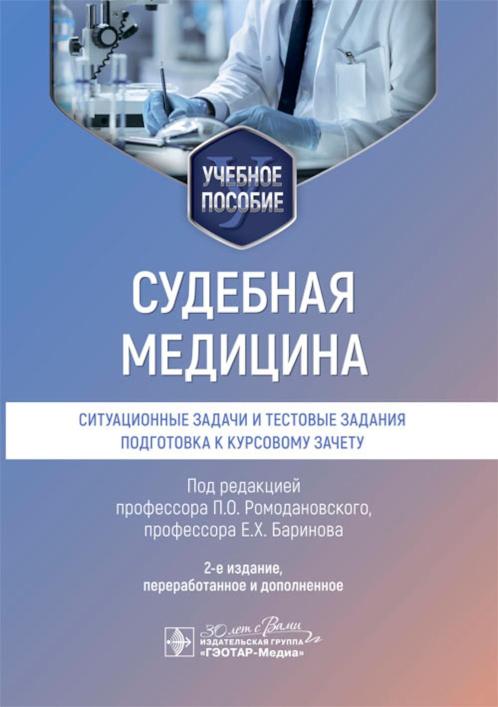 Судебная медицина. Ситуационные задачи и тестовые задания. Подготовка к курсовому зачету: учебное пособие. 2-е изд., перераб. и доп
