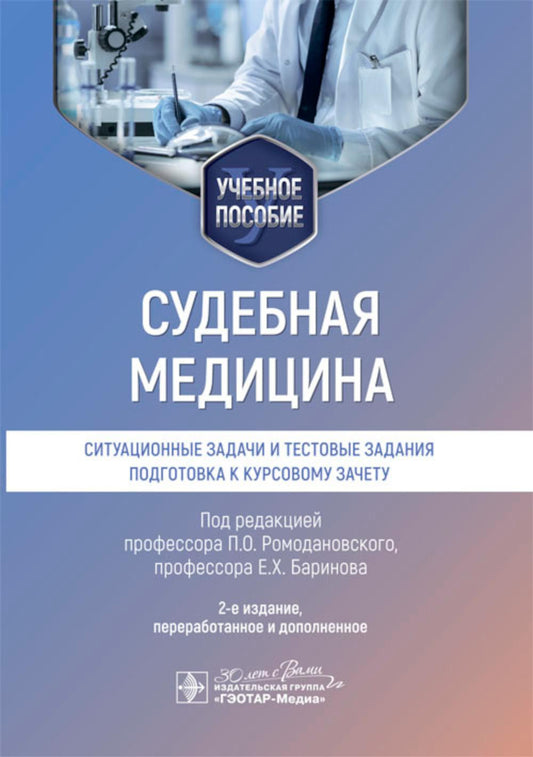 Судебная медицина. Ситуационные задачи и тестовые задания. Подготовка к курсовому зачету: учебное пособие. 2-е изд., перераб. и доп