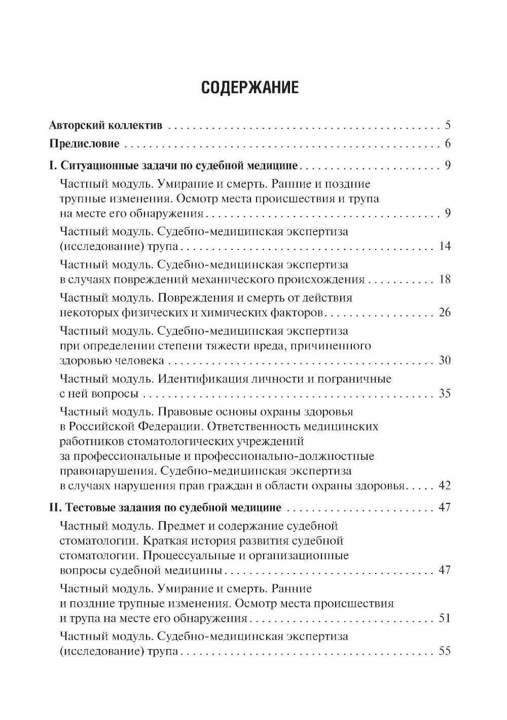 Судебная медицина. Ситуационные задачи и тестовые задания. Подготовка к курсовому зачету: учебное пособие. 2-е изд., перераб. и доп