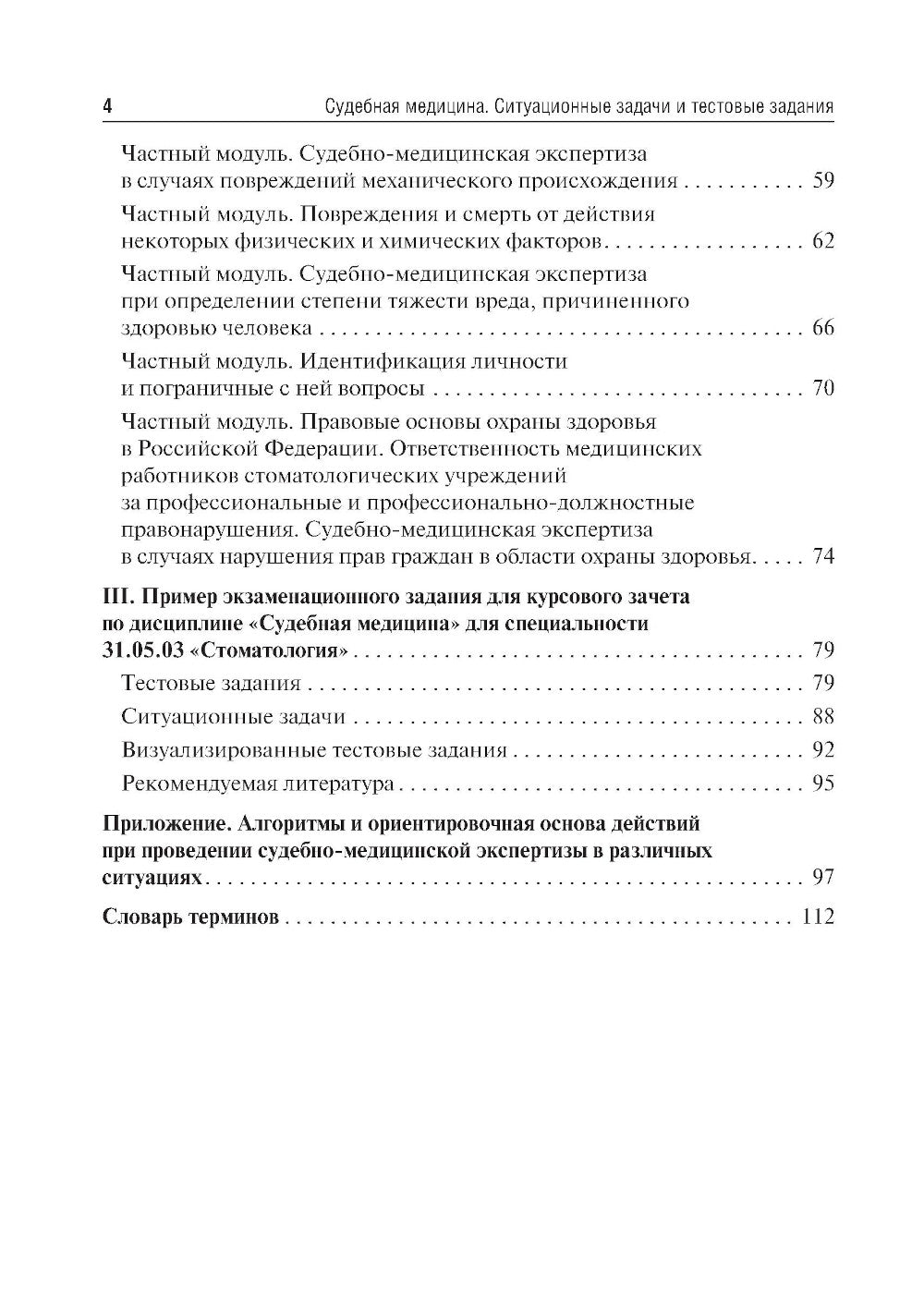 Судебная медицина. Ситуационные задачи и тестовые задания. Подготовка к курсовому зачету: учебное пособие. 2-е изд., перераб. и доп