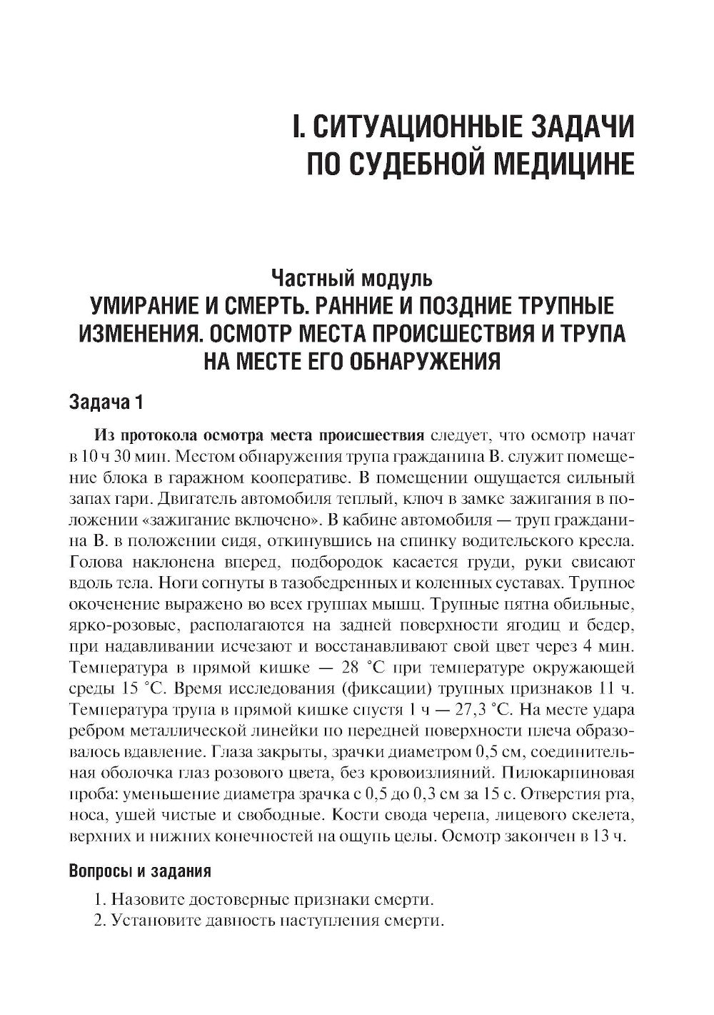 Судебная медицина. Ситуационные задачи и тестовые задания. Подготовка к курсовому зачету: учебное пособие. 2-е изд., перераб. и доп