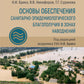 Основы обеспечения санитарно-эпидемиологического благополучия в зонах наводнений: руководство для врачей