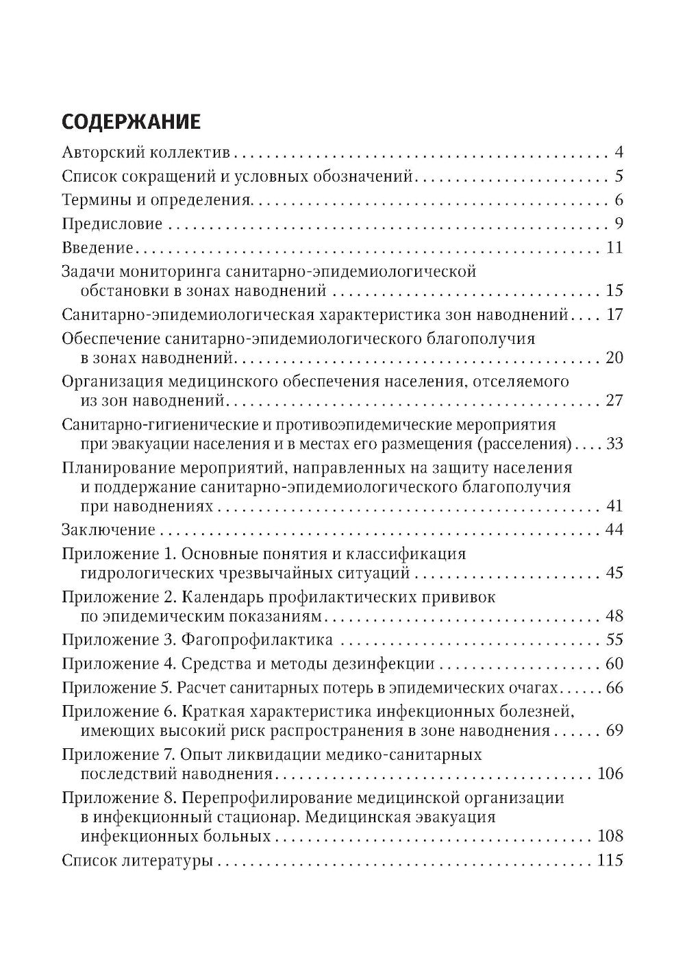 Основы обеспечения санитарно-эпидемиологического благополучия в зонах наводнений: руководство для врачей