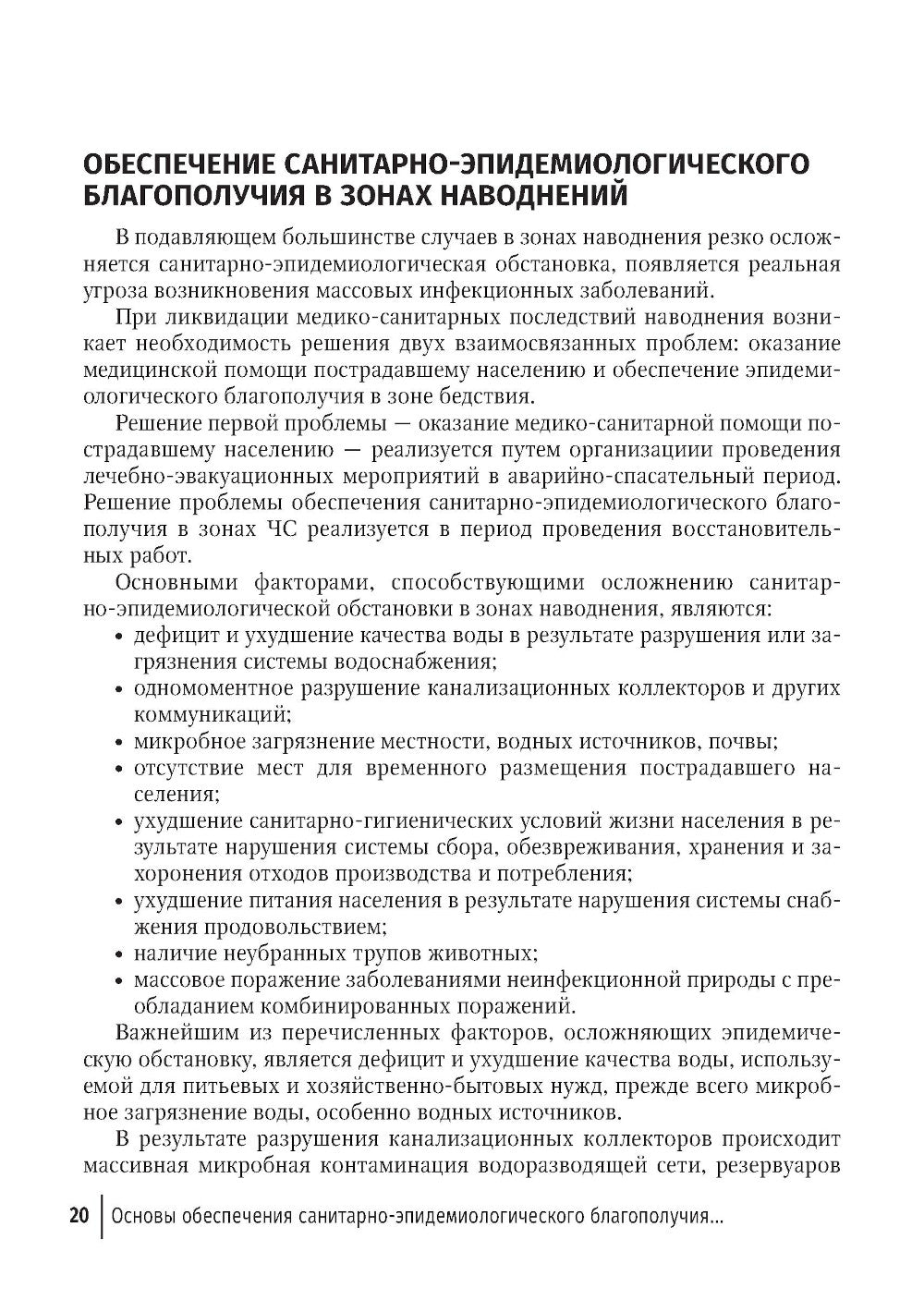 Основы обеспечения санитарно-эпидемиологического благополучия в зонах наводнений: руководство для врачей