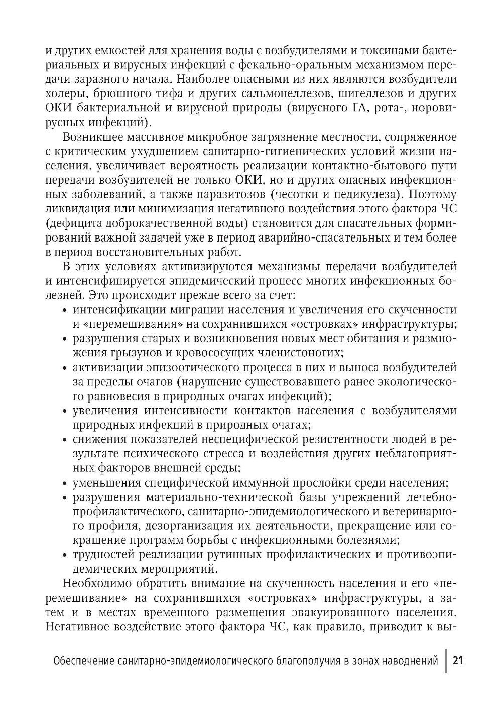 Основы обеспечения санитарно-эпидемиологического благополучия в зонах наводнений: руководство для врачей