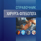 Справочник хирурга-флеболога