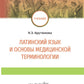 Латинский язык и основы медицинской терминологии: учебник