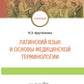 Латинский язык и основы медицинской терминологии: учебник