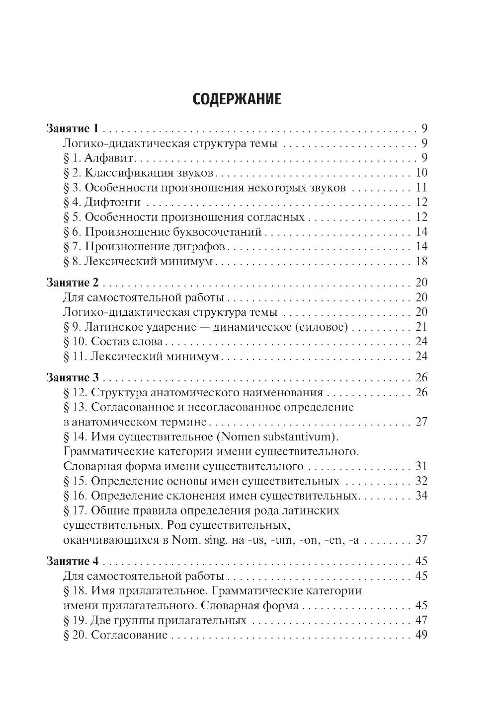 Латинский язык и основы медицинской терминологии: учебник