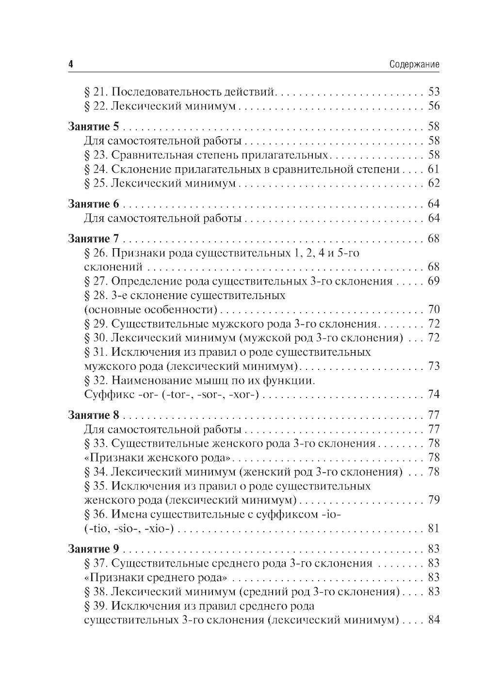 Латинский язык и основы медицинской терминологии: учебник