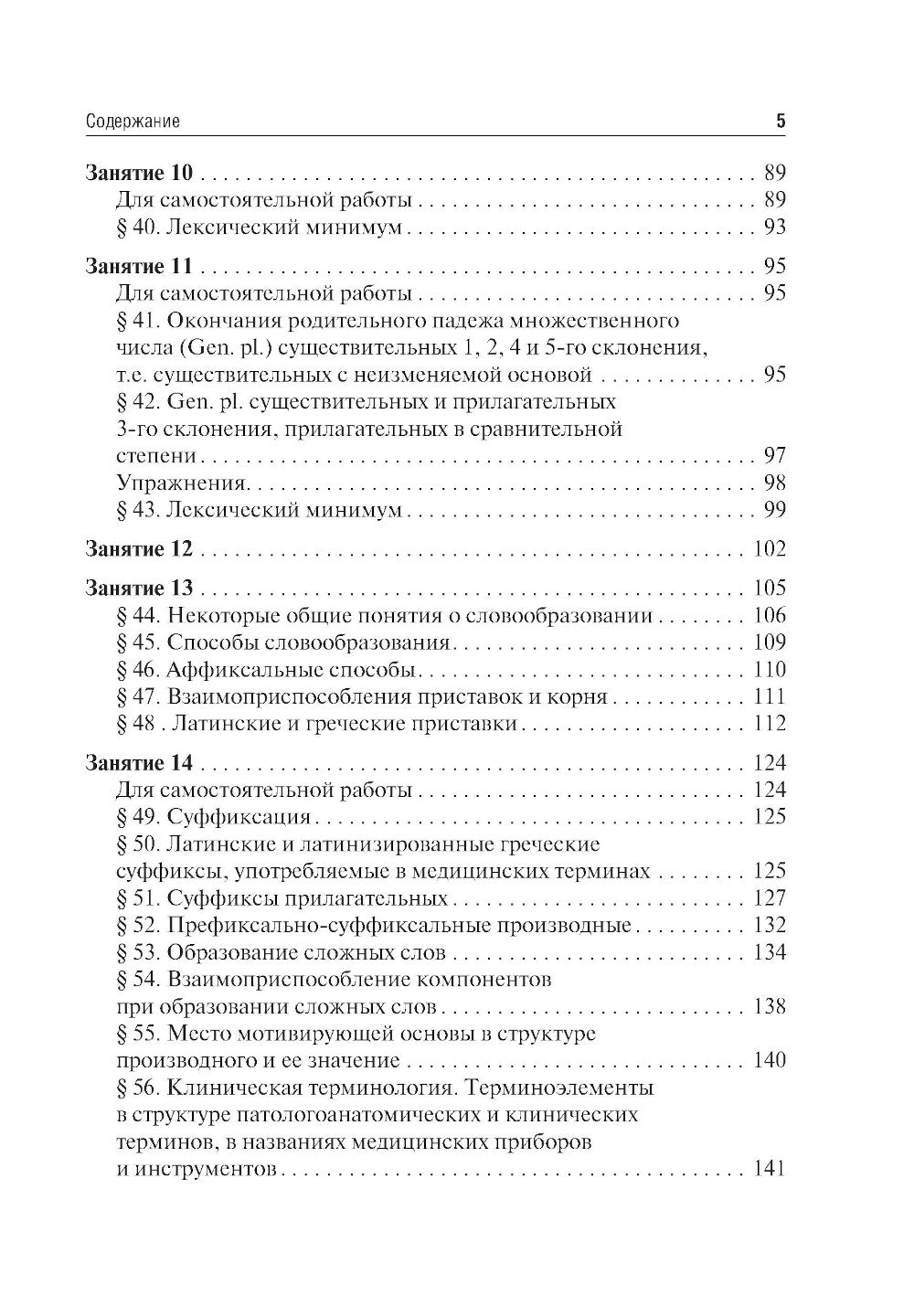 Латинский язык и основы медицинской терминологии: учебник
