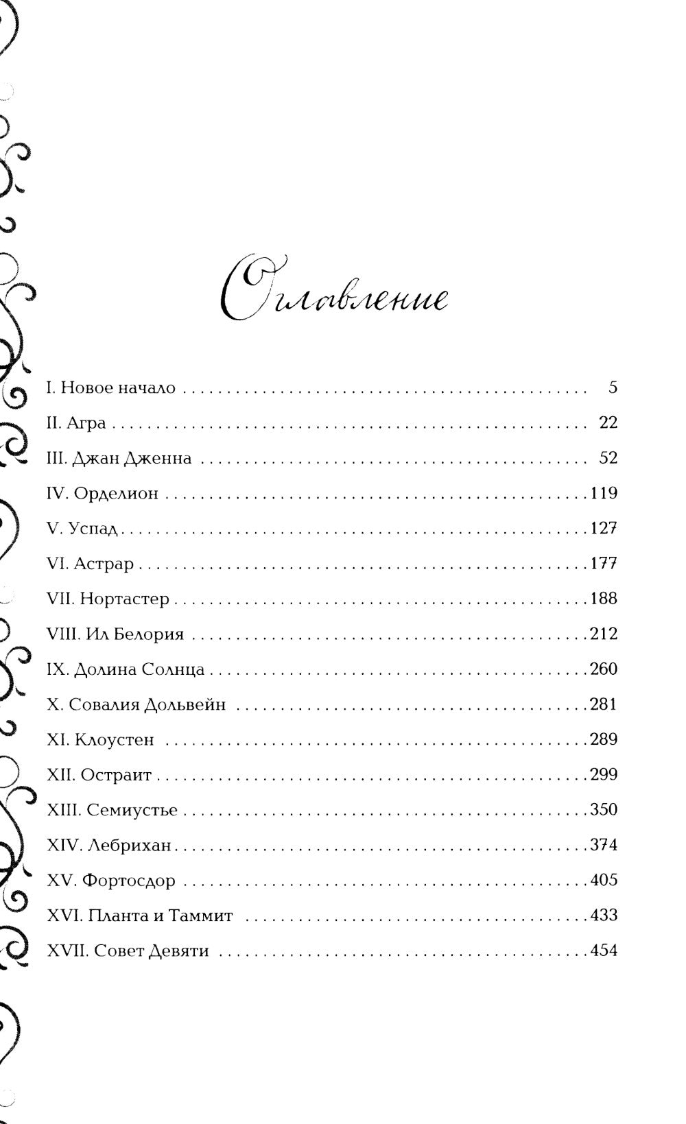 Эксплеты. Совет девяти