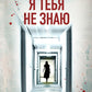 Я тебя не знаю