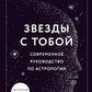 Звезды с тобой. Современное руководство по астрологии