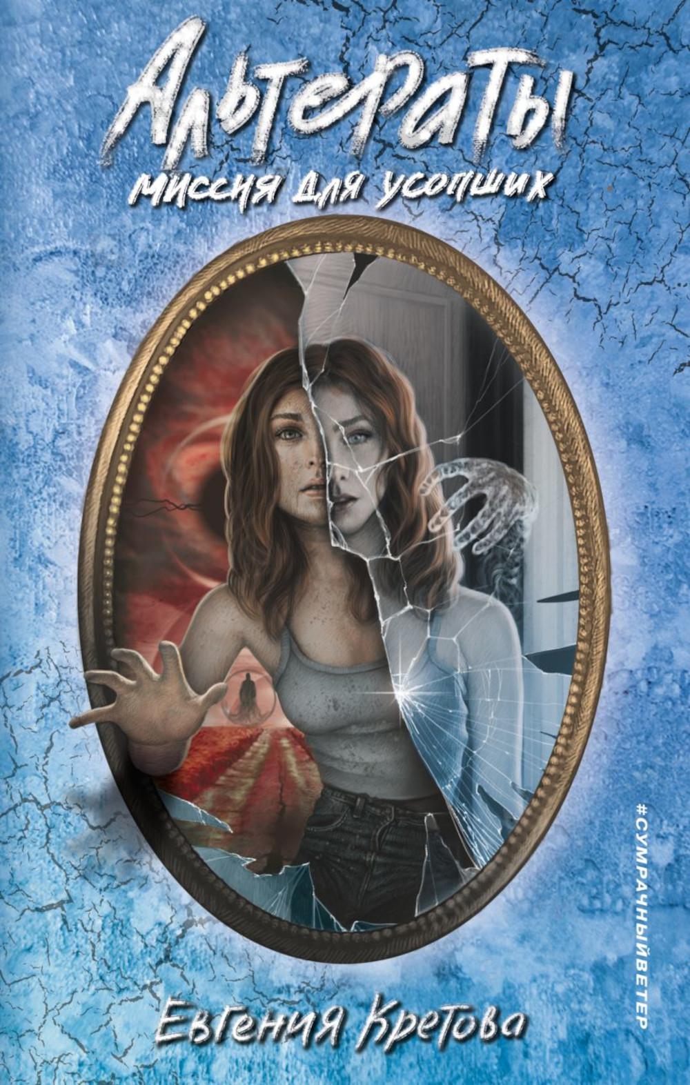 Altérations. La mission pour les États-Unis