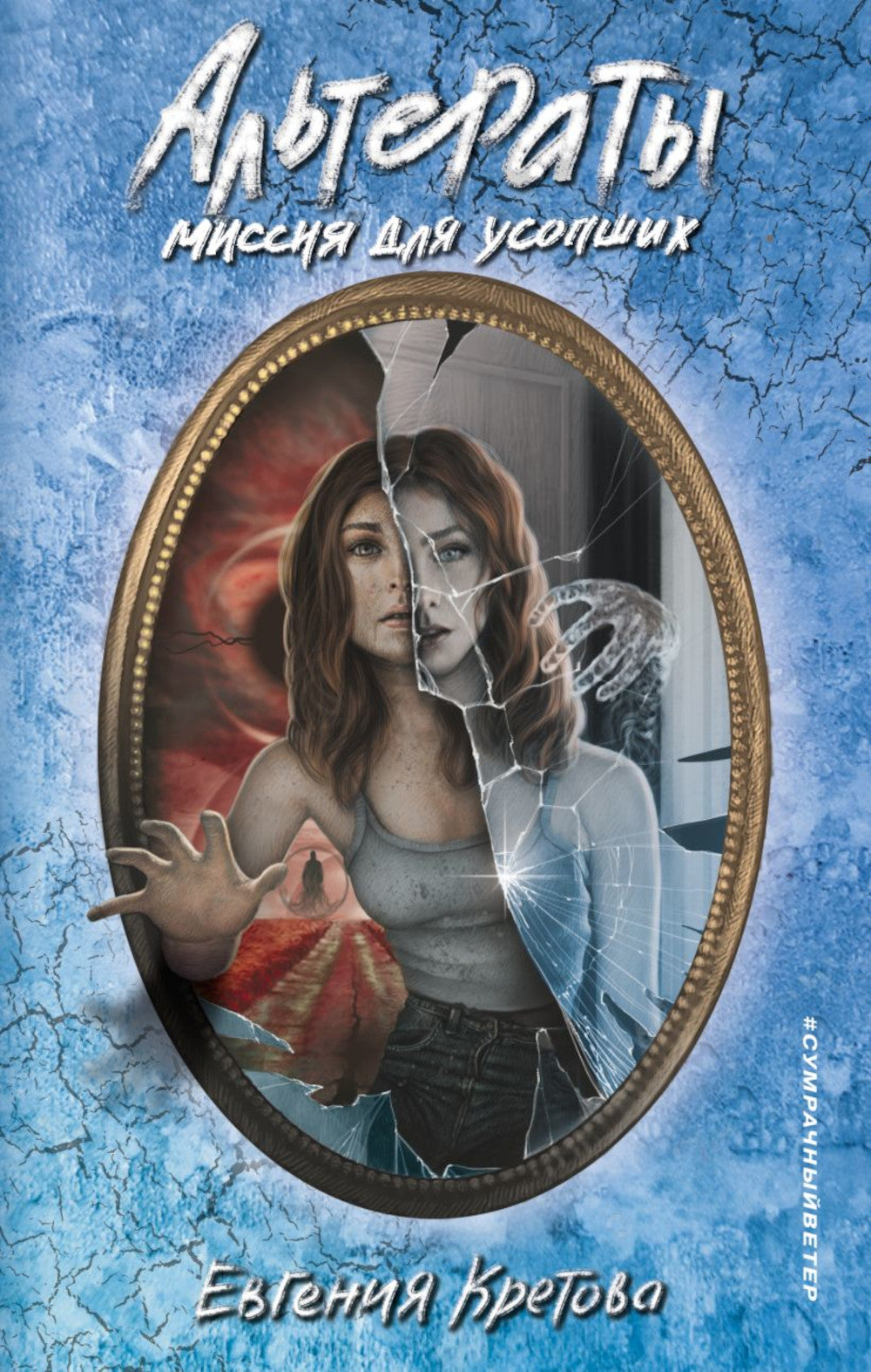 Altérations. La mission pour les États-Unis