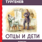 Отцы и дети: роман; Повести