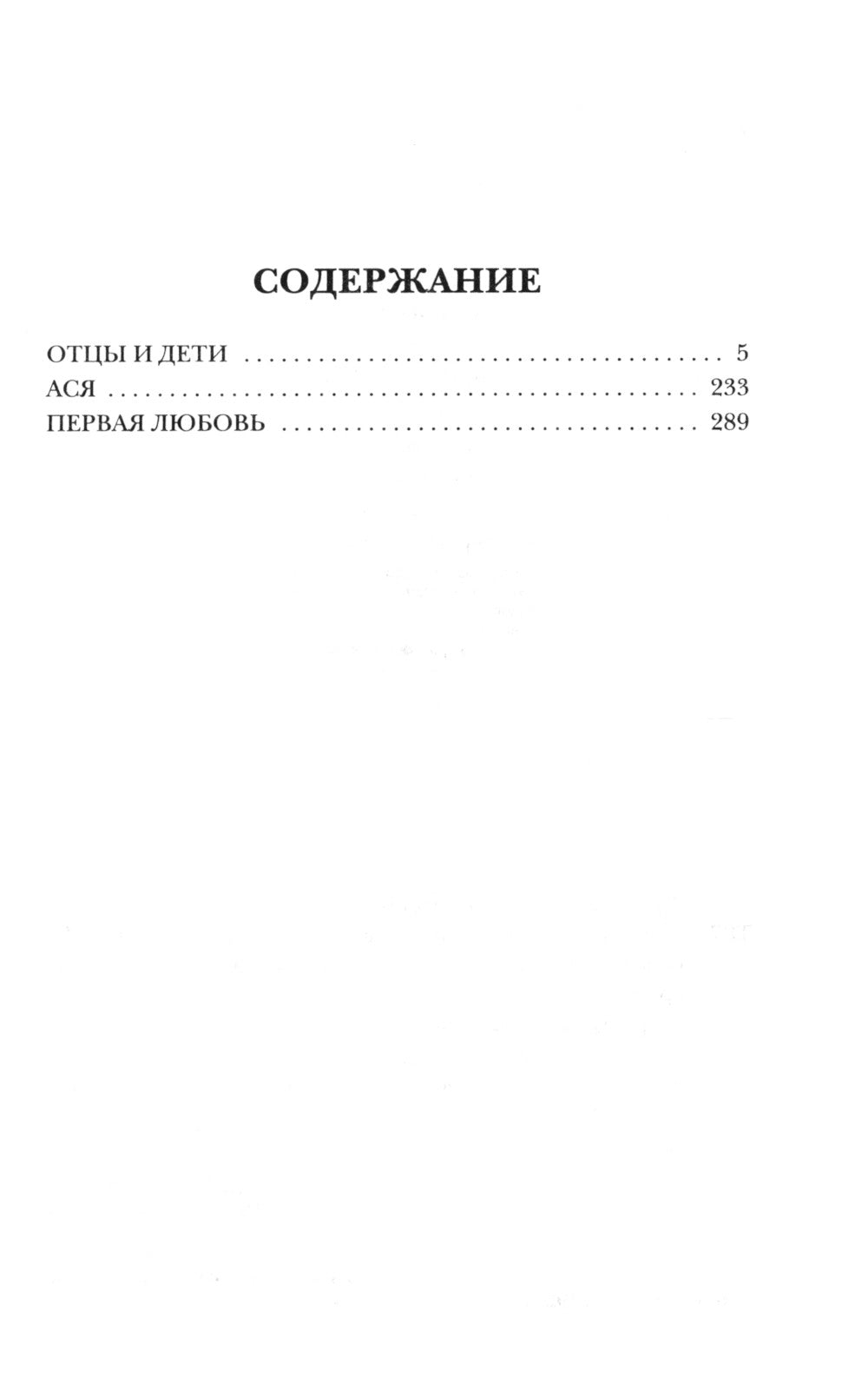 Отцы и дети: роман; Повести