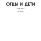 Отцы и дети: роман; Повести