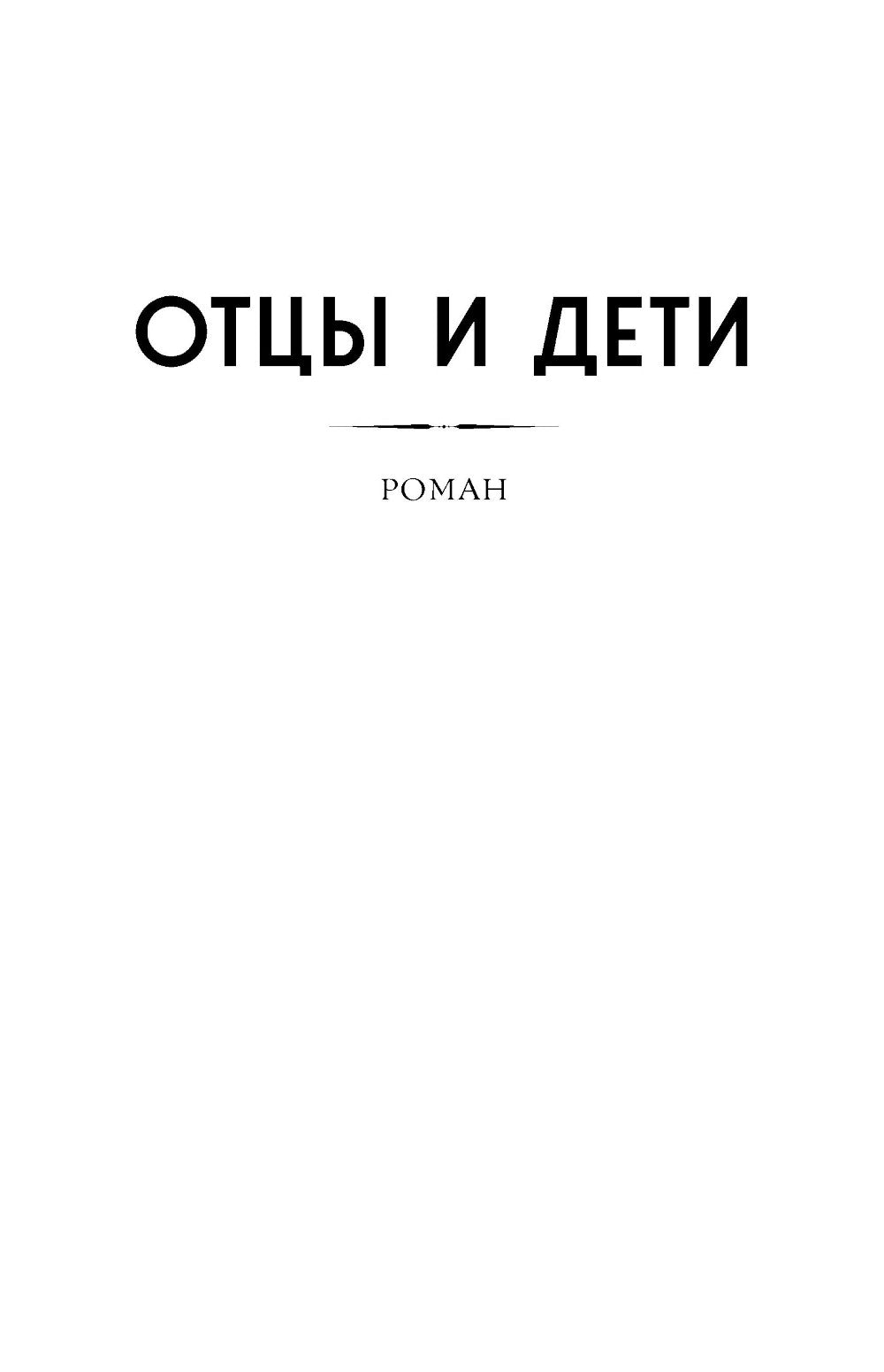 Отцы и дети: роман; Повести