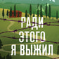 Ради этого я выжил. История итальянского свидетеля Холокоста