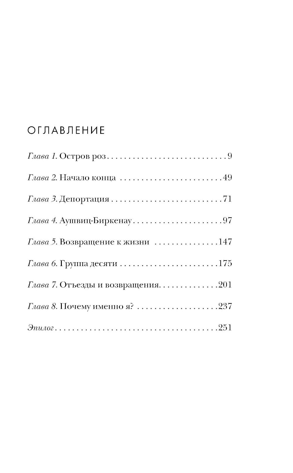 Ради этого я выжил. История итальянского свидетеля Холокоста
