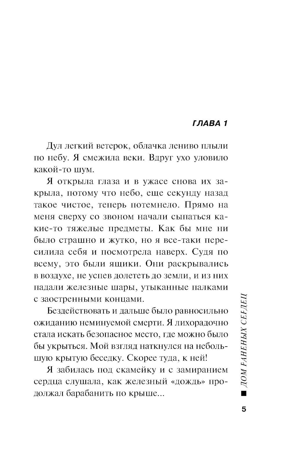 Дом раненых сердец