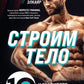Строим тело. 10 минут в день и вы увидите тело мечты