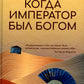 Когда император был богом