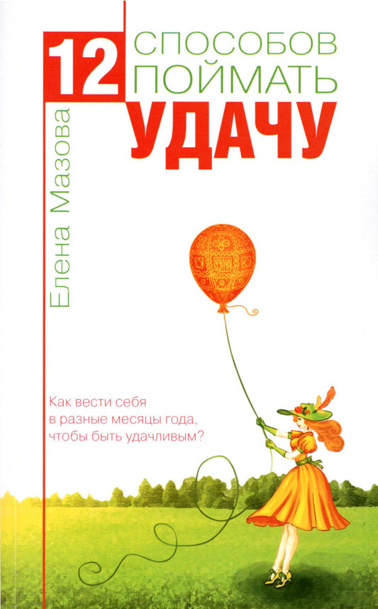 12 Способ поймать удачу. Как вести себя в разные месяцы года, чтобы быть удачливым?