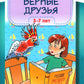 Верные друзья. 3-7 лет.