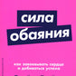 Сила обаяния: Как завоевывать сердца и добиваться успеха (обл.)