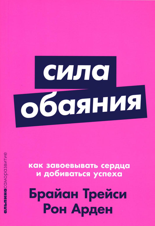 Сила обаяния: Как завоевывать сердца и добиваться успеха (обл.)