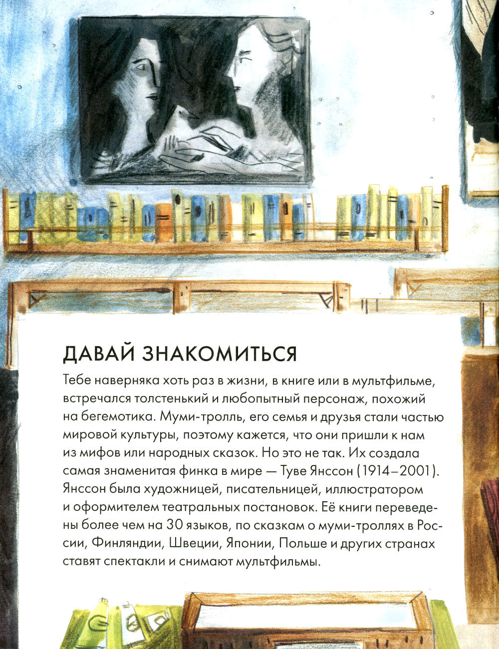 Чему я могу научиться у Туве Янссон