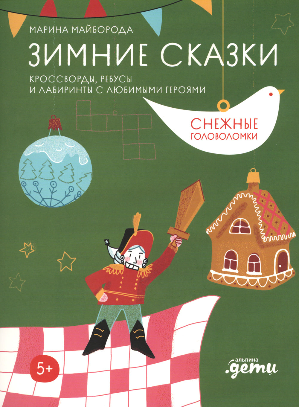 Зимние сказки Кроссворды, ребусы и лабиринты с любимыми героями