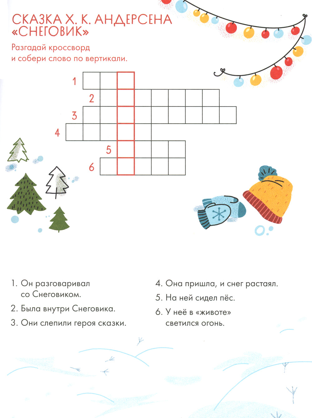 Зимние сказки Кроссворды, ребусы и лабиринты с любимыми героями