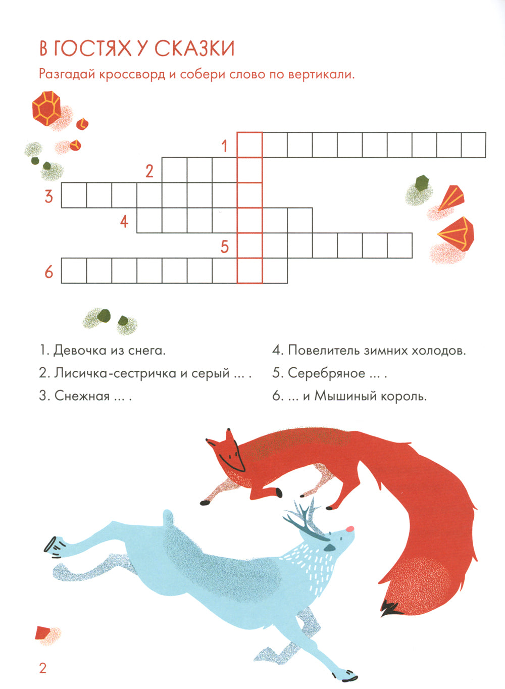 Зимние сказки Кроссворды, ребусы и лабиринты с любимыми героями
