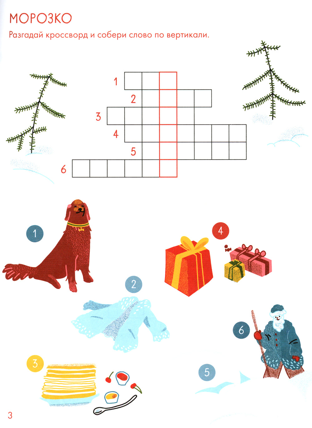 Зимние сказки Кроссворды, ребусы и лабиринты с любимыми героями