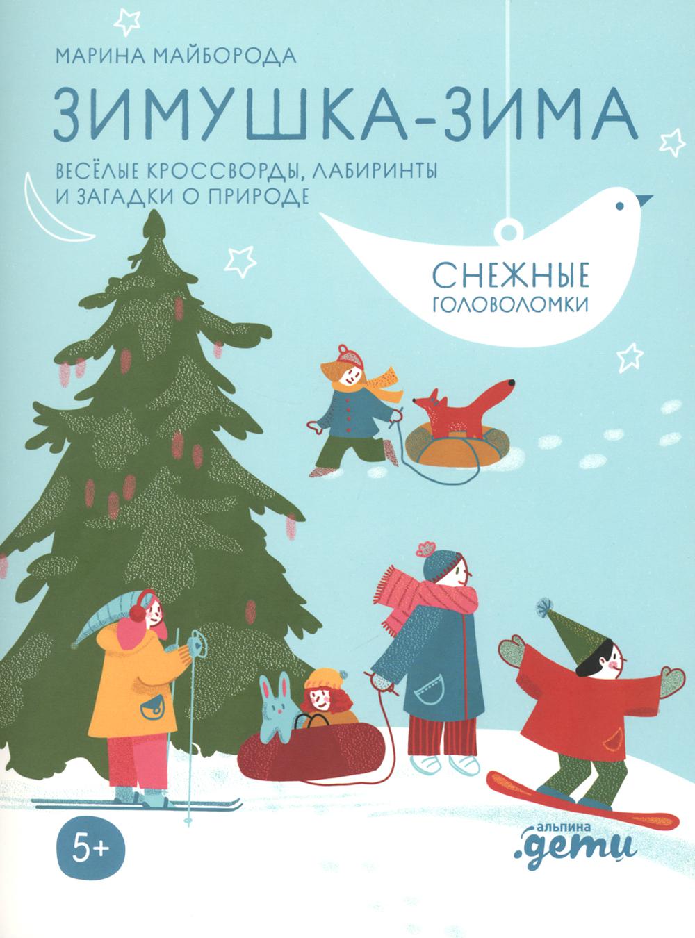 Зимушка-зима Кроссворды, головоломки и другие снежные загадки