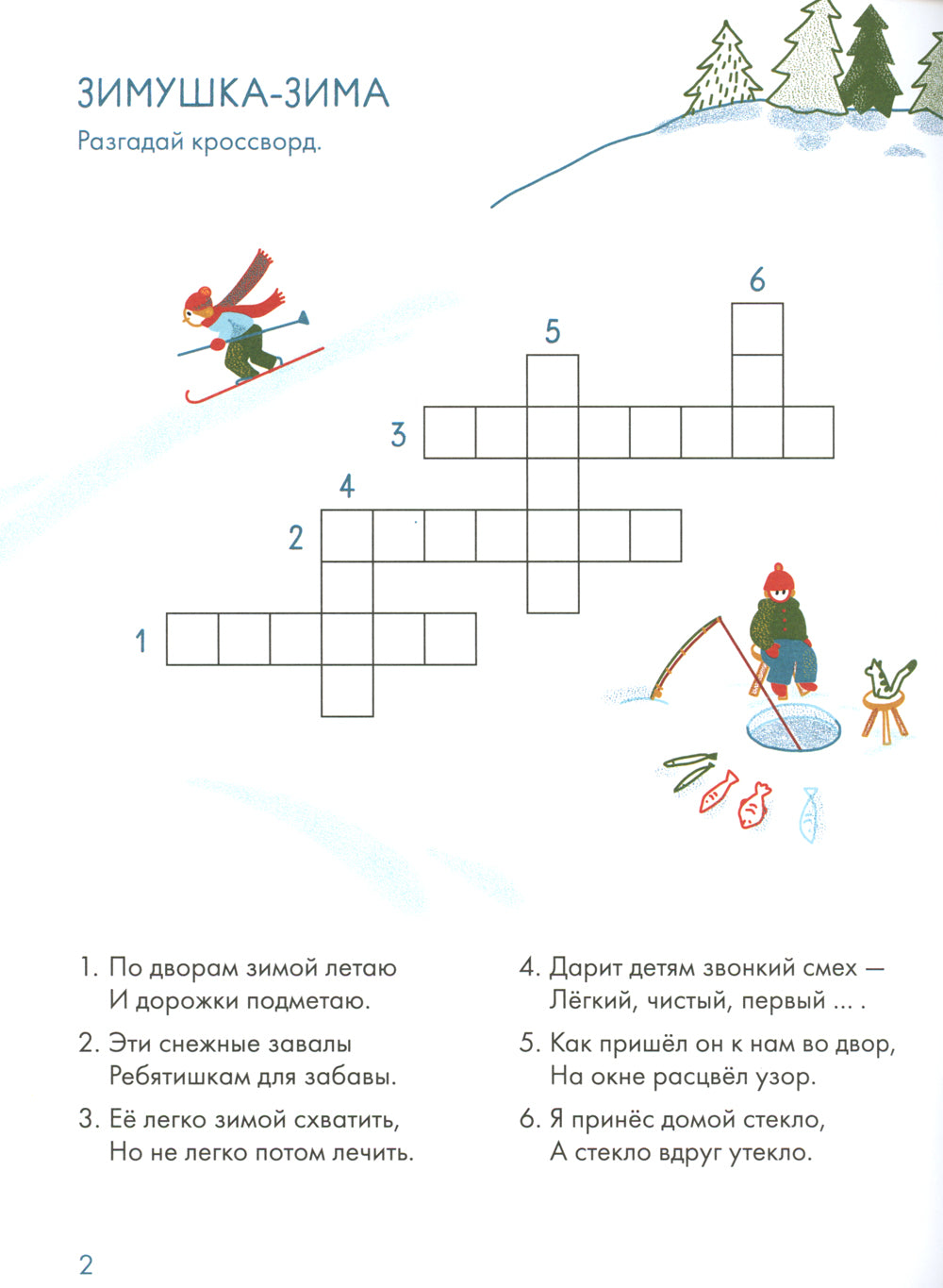 Зимушка-зима Кроссворды, головоломки и другие снежные загадки