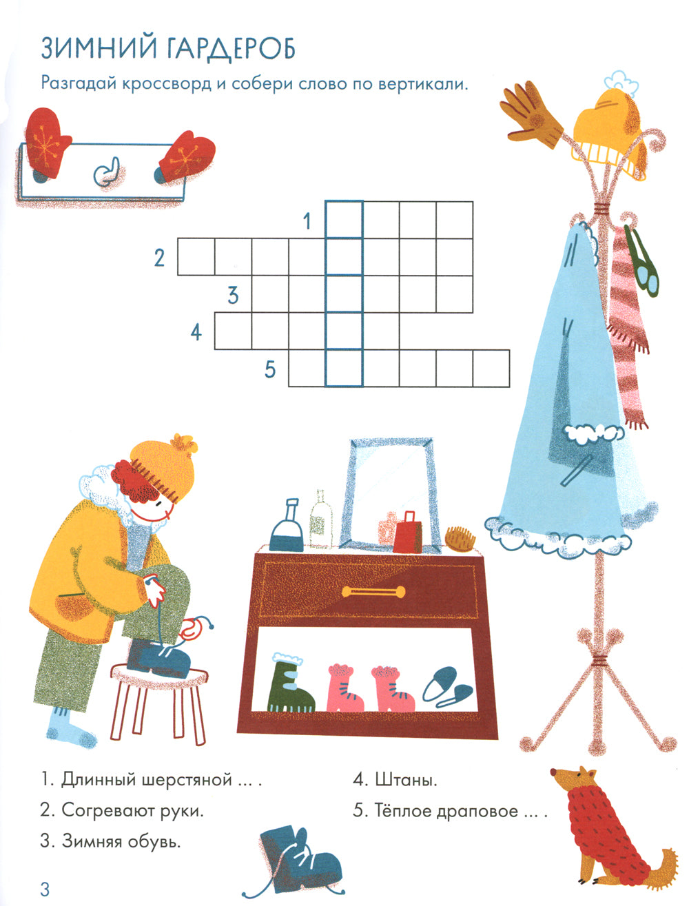 Зимушка-зима Кроссворды, головоломки и другие снежные загадки
