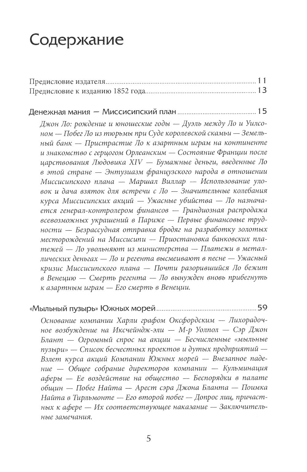 Наиболее распространенные заблуждения и безумства толпы. 3-е изд