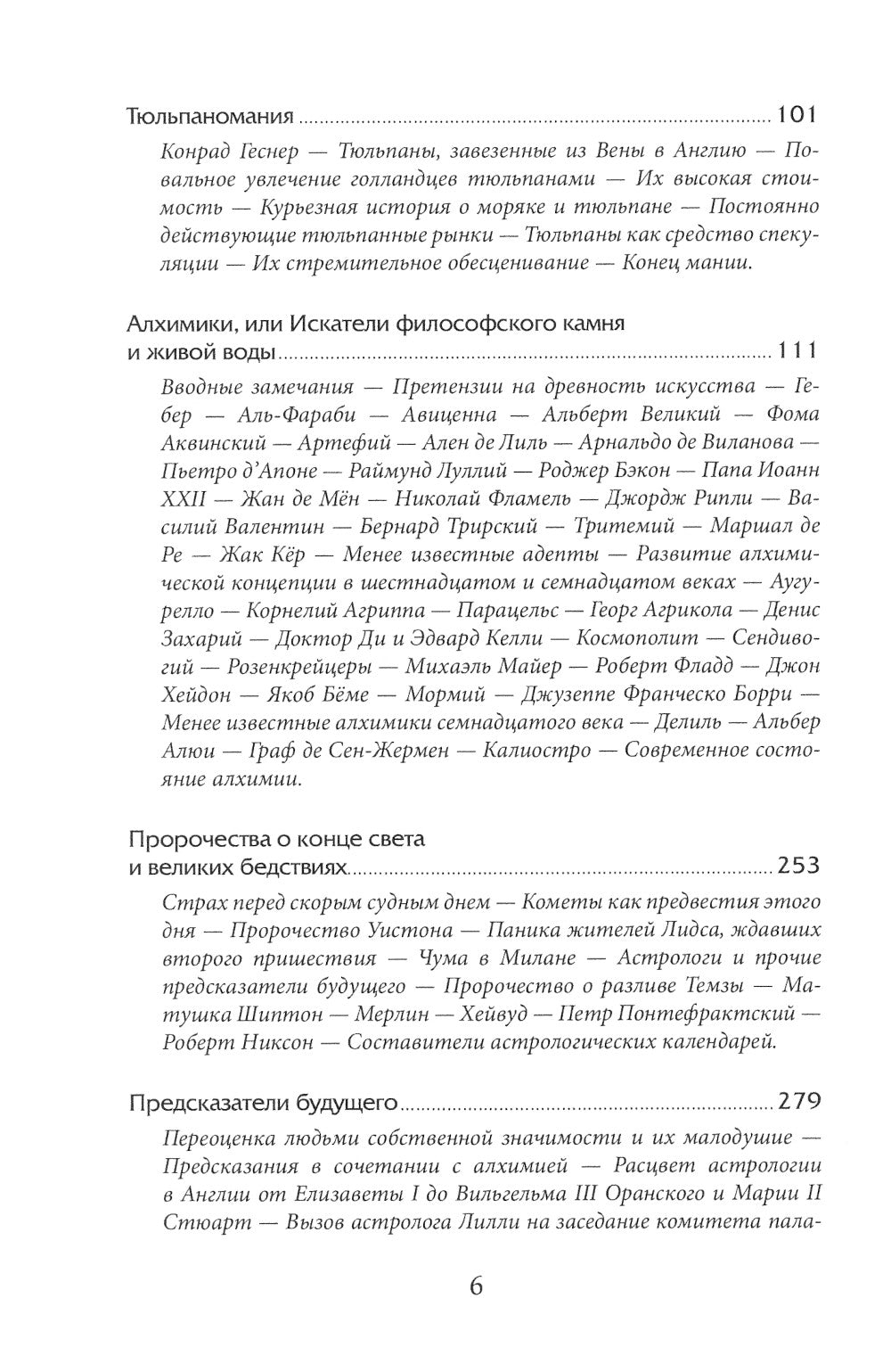 Наиболее распространенные заблуждения и безумства толпы. 3-е изд
