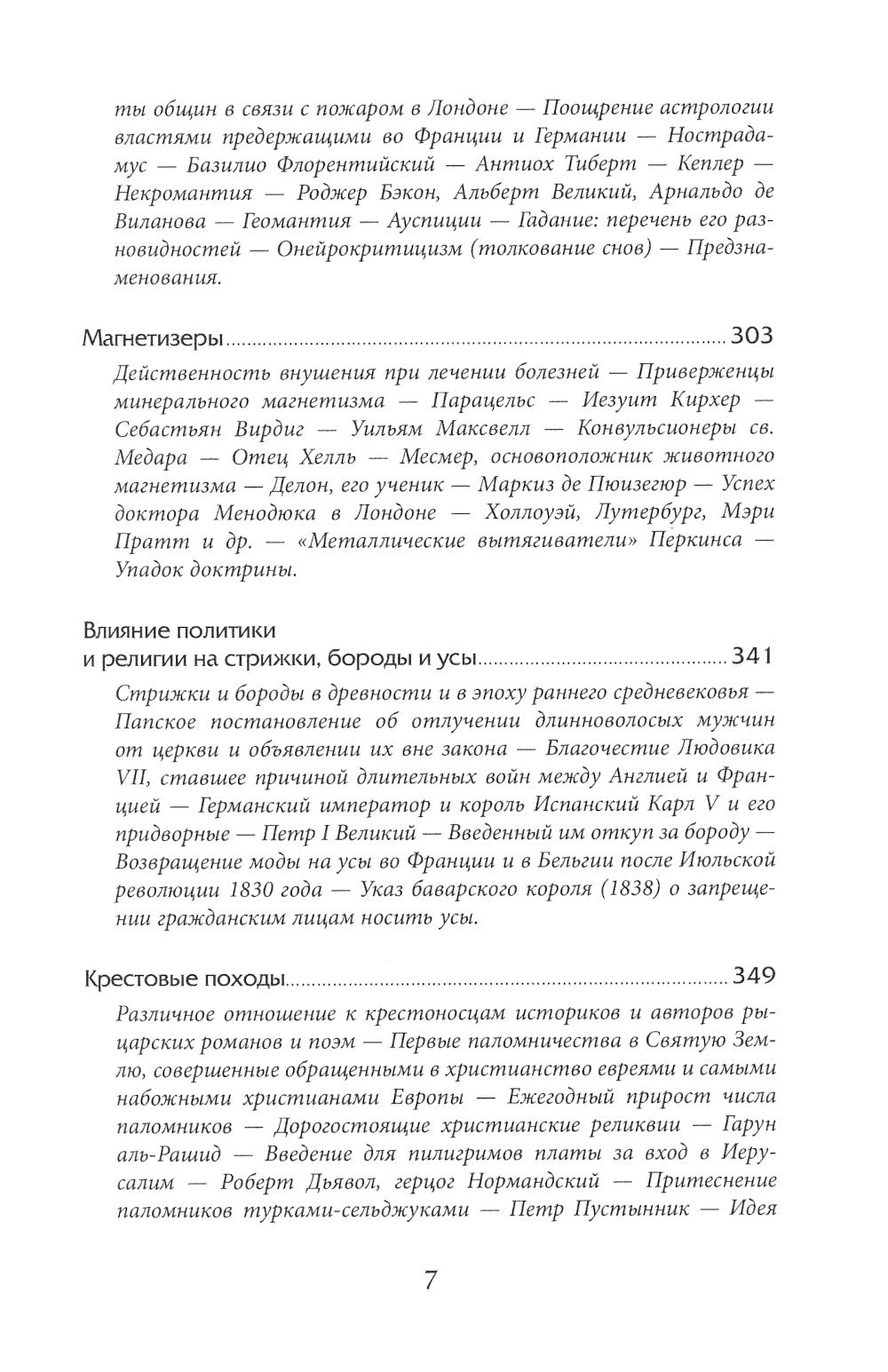 Наиболее распространенные заблуждения и безумства толпы. 3-е изд