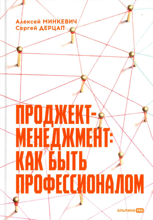 Проект-менеджмент: Как быть профессионалом