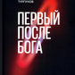 Первый после Бога: Не будьте просто начальником.