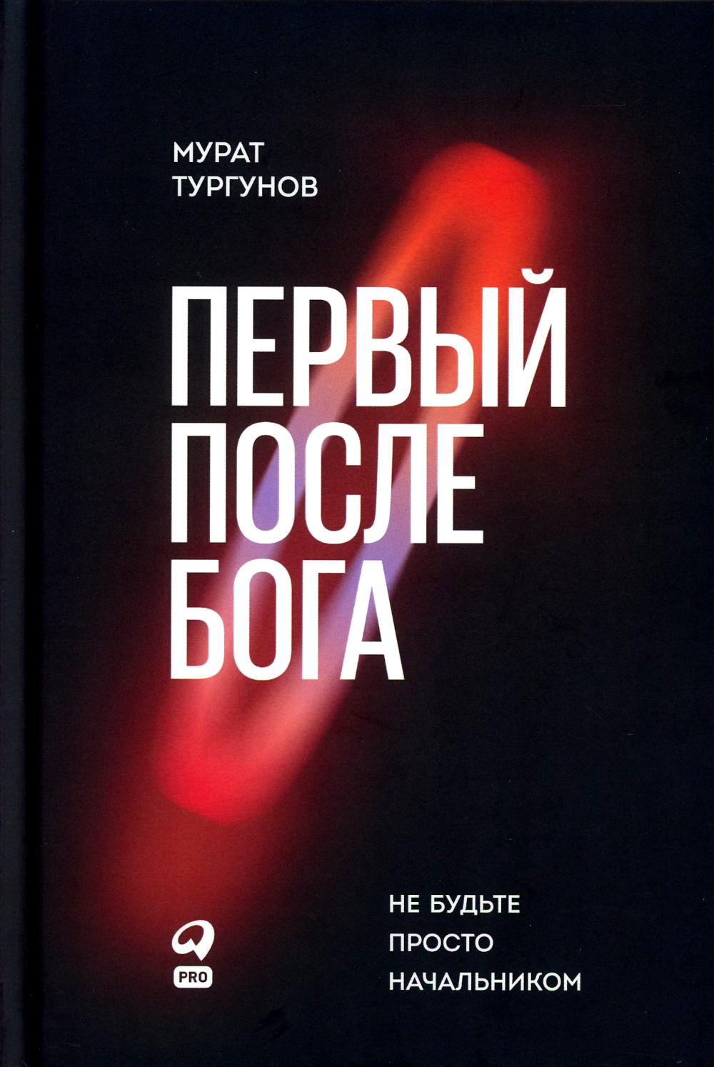 Первый после Бога: Не будьте просто начальником.