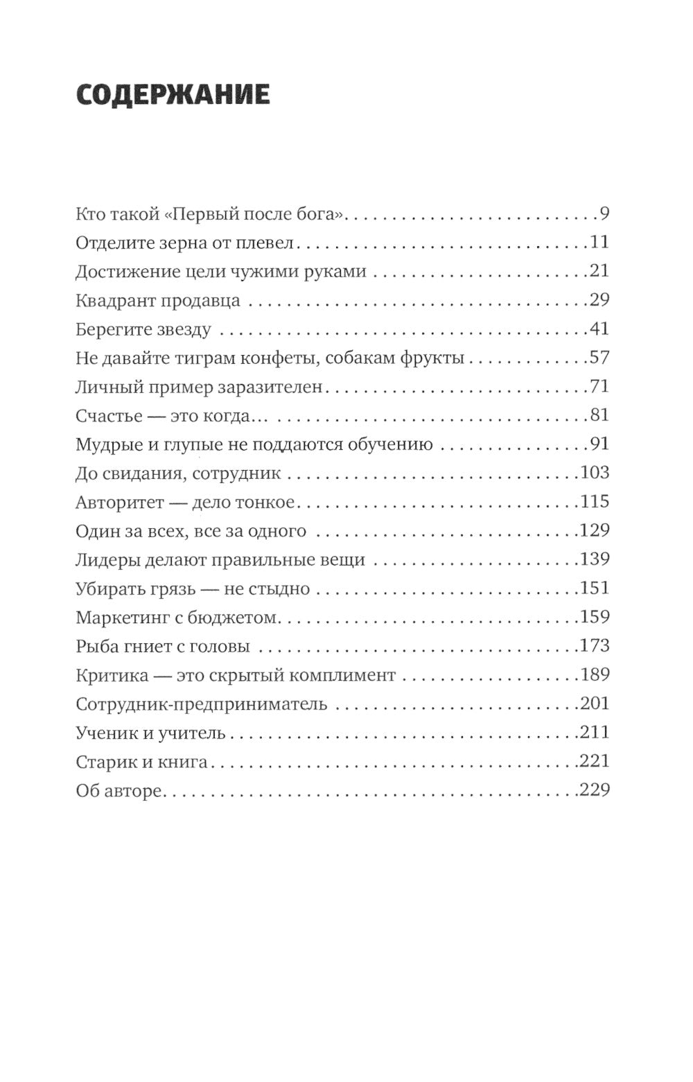 Первый после Бога: Не будьте просто начальником.